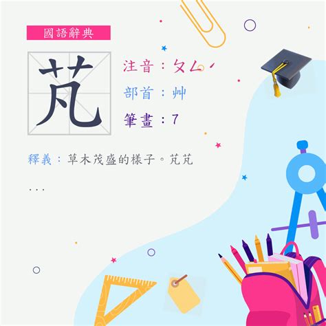 蓬 意思|蓬 (注音:ㄆㄥˊ 部首:艸) 